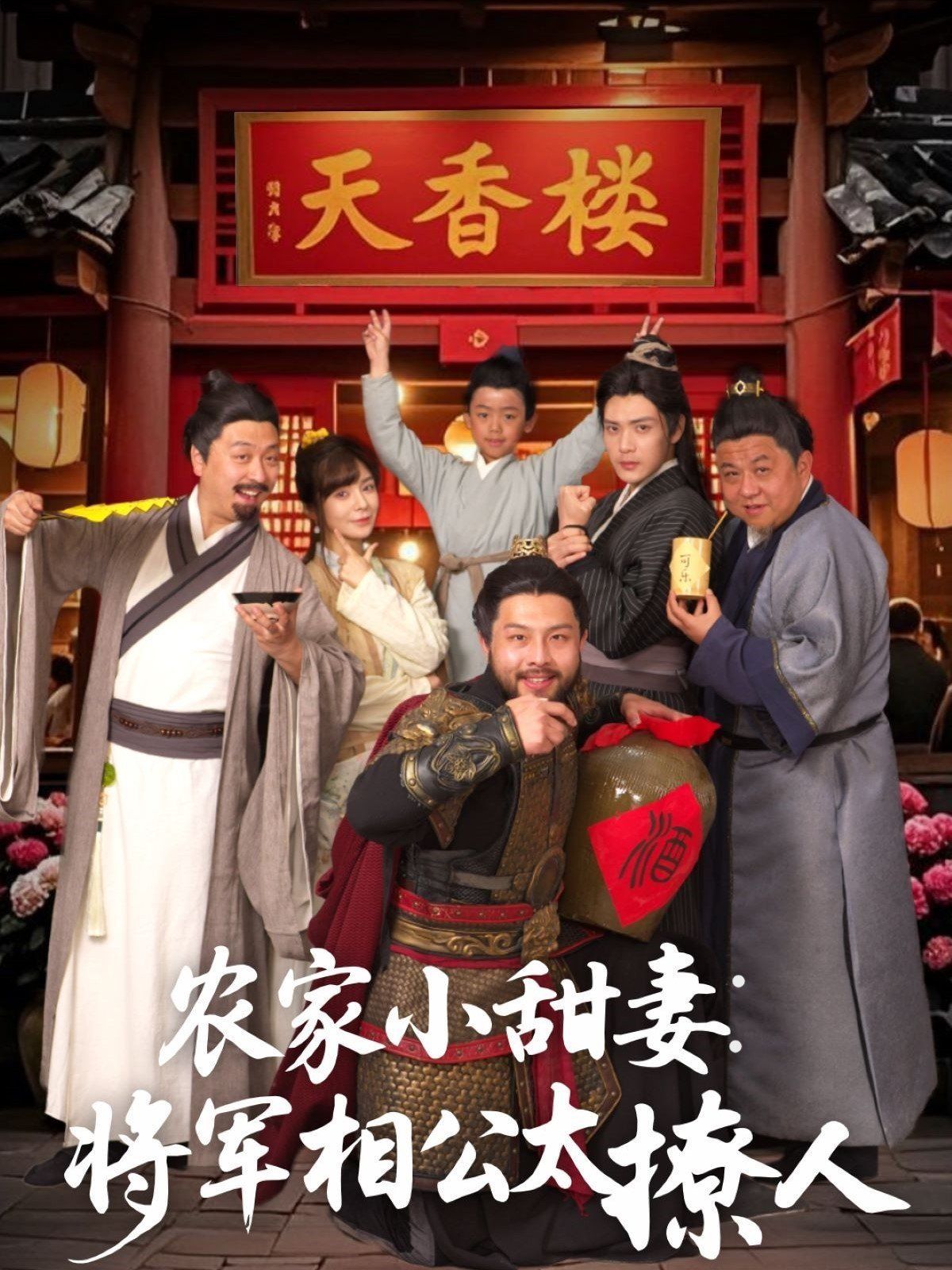 农家小甜妻：将军相公太撩人（将军家的小厨娘）海报