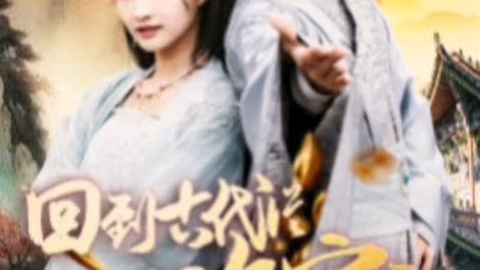 我真不是败家大少（我真不是败家子啊）（回到古代从败家开始）海报