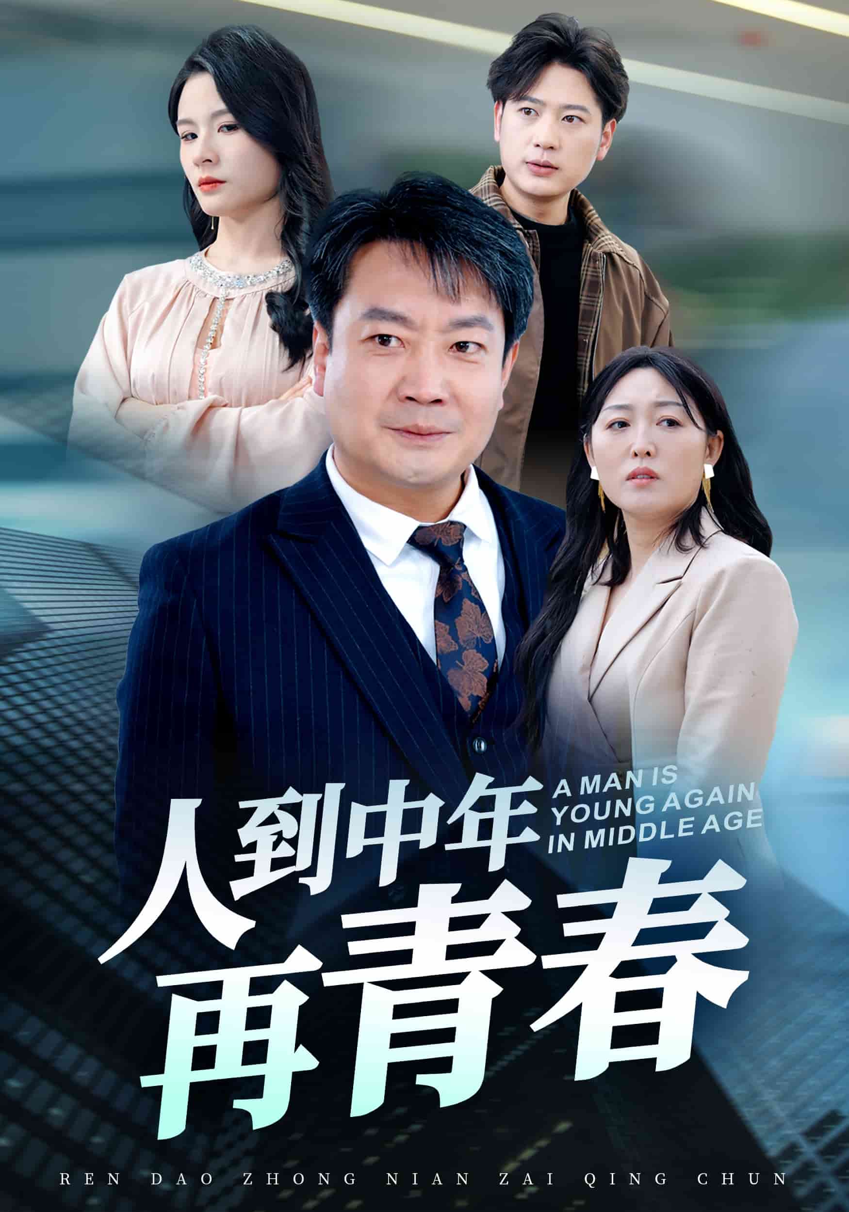 人到中年再青春海报