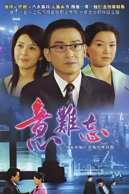意难忘 第一季海报